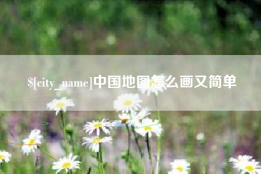 海东中国地图怎么画又简单