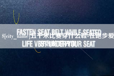 海东五千米比赛穿什么鞋-在跑步爱好者的世界里