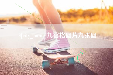 海东九宫格图片九张图