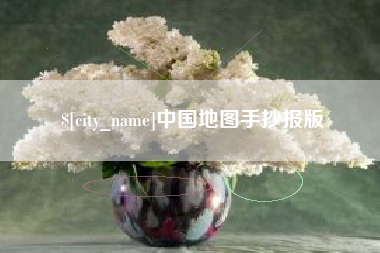 海东中国地图手抄报版