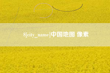海东中国地图 像素