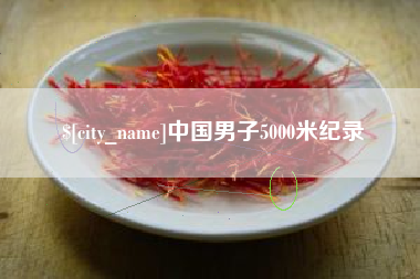 海东中国男子5000米纪录