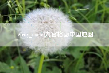 海东九宫格画中国地图