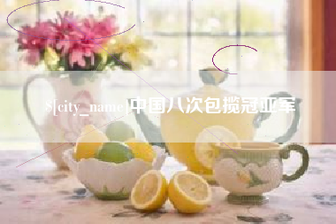 海东中国八次包揽冠亚军