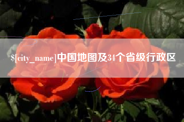 海东中国地图及34个省级行政区