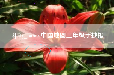 海东中国地图三年级手抄报