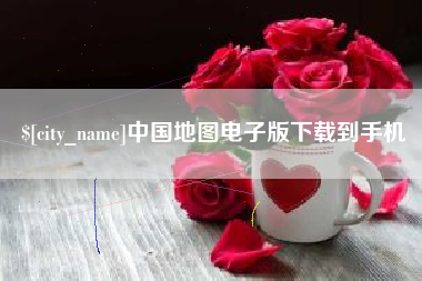 海东中国地图电子版下载到手机