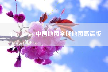海东中国地图全球地图高清版