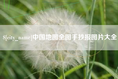 海东中国地图全图手抄报图片大全