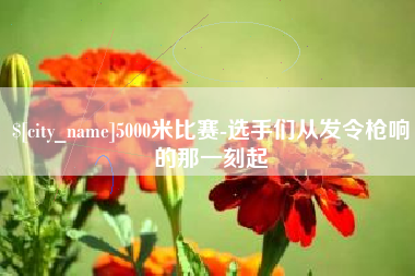 海东5000米比赛-选手们从发令枪响的那一刻起