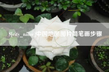 海东中国地图图片简笔画步骤