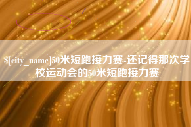 海东50米短跑接力赛-还记得那次学校运动会的50米短跑接力赛