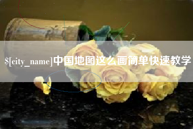 海东中国地图这么画简单快速教学