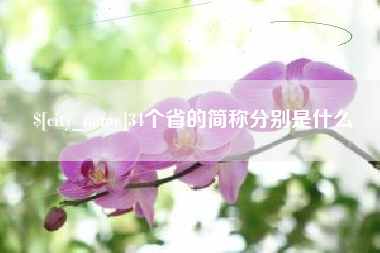 海东34个省的简称分别是什么