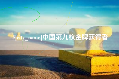 海东中国第九枚金牌获得者
