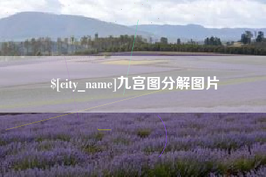 海东九宫图分解图片