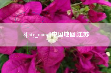 海东中国地图,江苏