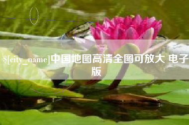 海东中国地图高清全图可放大 电子版