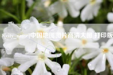 海东中国地图图片高清大图 打印版