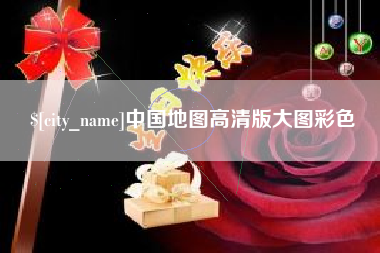 海东中国地图高清版大图彩色