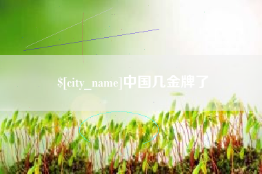 海东中国几金牌了