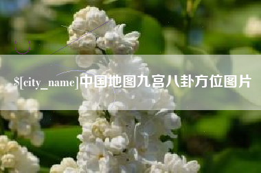 海东中国地图九宫八卦方位图片