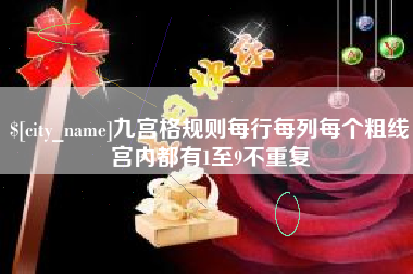 海东九宫格规则每行每列每个粗线宫内都有1至9不重复