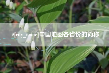 海东中国地图各省份的简称
