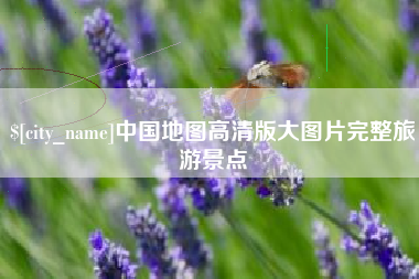 海东中国地图高清版大图片完整旅游景点