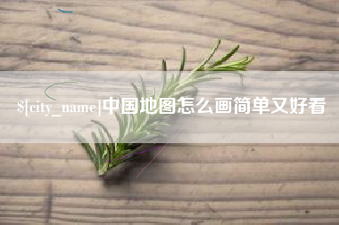 海东中国地图怎么画简单又好看