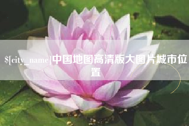 海东中国地图高清版大图片城市位置