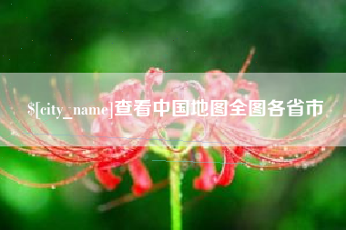 海东查看中国地图全图各省市