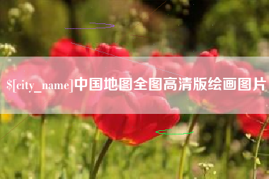 海东中国地图全图高清版绘画图片