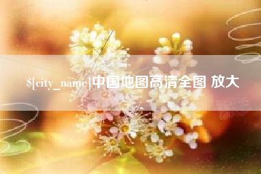 海东中国地图高清全图 放大