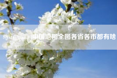 海东中国地图全图各省各市都有啥