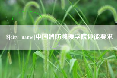 海东中国消防救援学院体能要求