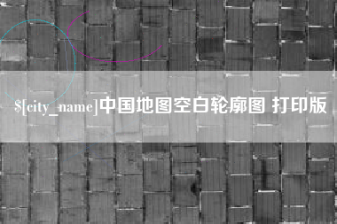 海东中国地图空白轮廓图 打印版