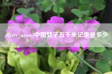 海东中国女子五千米记录是多少