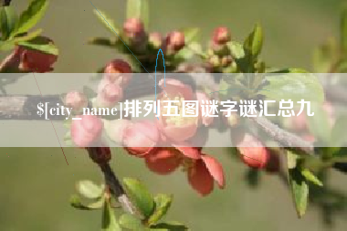 海东排列五图谜字谜汇总九