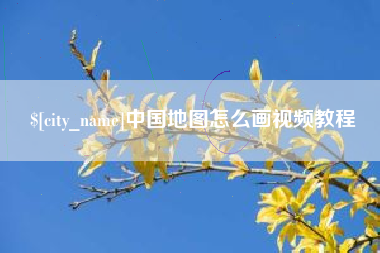 海东中国地图怎么画视频教程