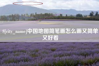 海东中国地图简笔画怎么画又简单又好看