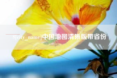 海东中国地图清晰版带省份