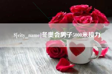 海东冬奥会男子5000米接力