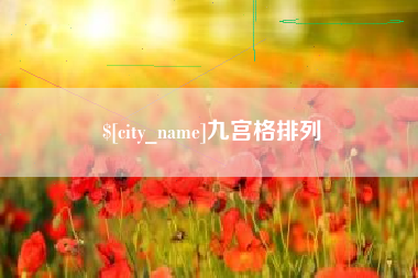海东九宫格排列
