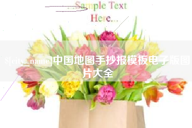 海东中国地图手抄报模板电子版图片大全