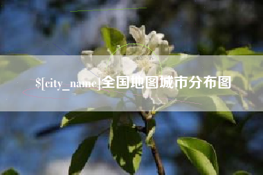 海东全国地图城市分布图