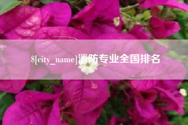 海东消防专业全国排名