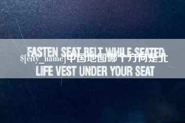 海东中国地图哪个方向是北