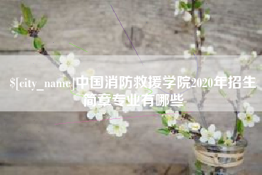 海东中国消防救援学院2020年招生简章专业有哪些