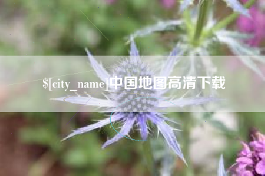 海东中国地图高清下载